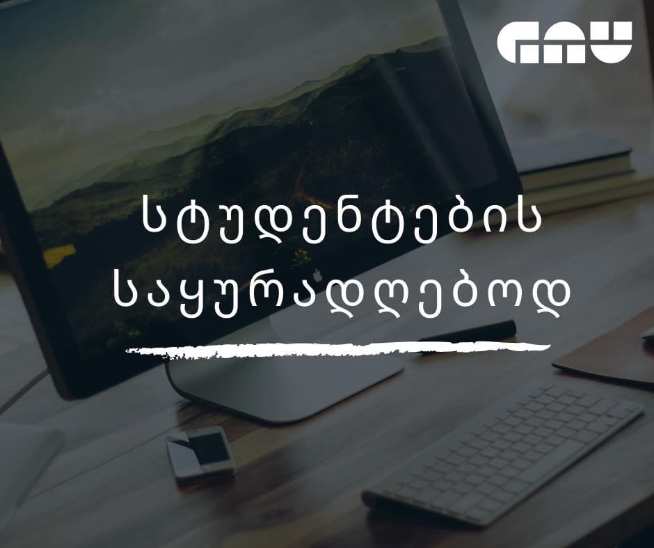 | GAU-ქართულ-ამერიკული უნივერსიტეტი (GAU)